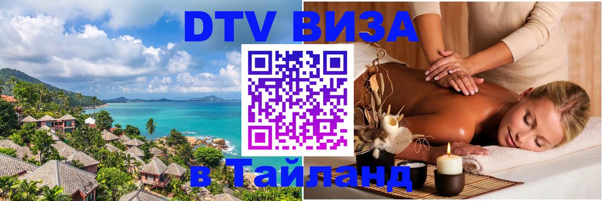 Сколько стоит виза DTV в Тайланд 
