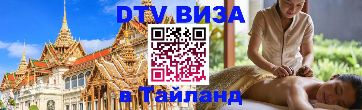 Как сделать DTV визу в Тайланд Липецк 