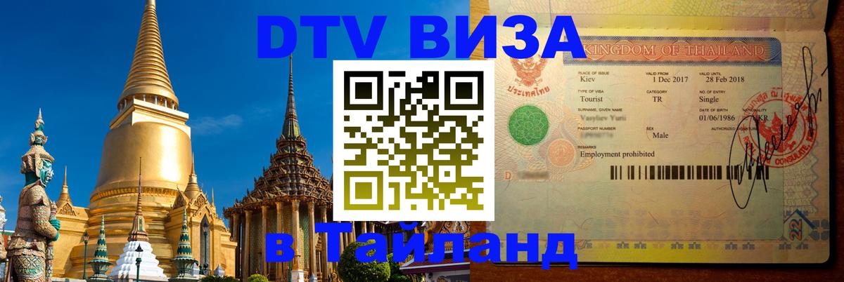 Цены на DTV визу в Таиланд — пакеты услуг, достаточно даже паспорта - Липецк 